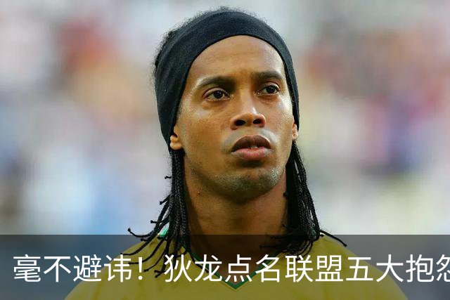 毫不避讳！狄龙点名联盟五大抱怨王，库里詹姆斯东契奇全部上榜