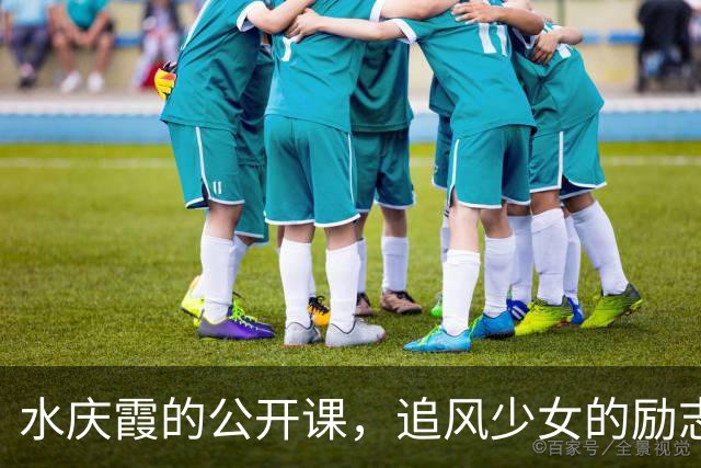 水庆霞的公开课，追风少女的励志课