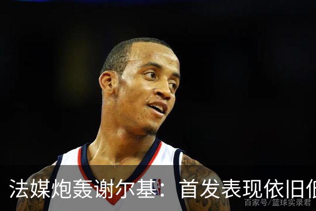 法媒炮轰谢尔基：首发表现依旧低迷，补水时还顶撞德尚