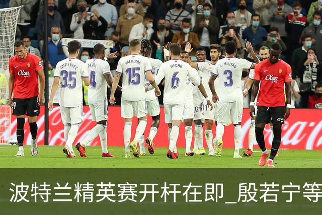 波特兰精英赛开杆在即 殷若宁等九位内地球员出击