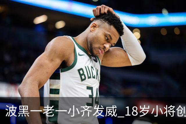 波黑一老一小齐发威 18岁小将创历史哲科完成里程碑
