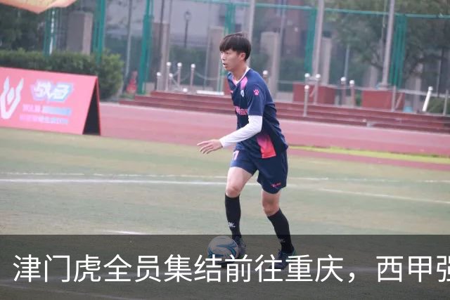 津门虎全员集结前往重庆，西甲强援加入争取保底1分