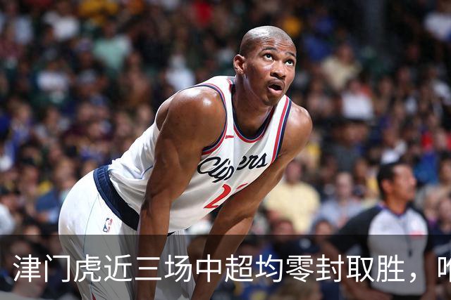 津门虎近三场中超均零封取胜，唯一一次连续四场零封取胜是2004年