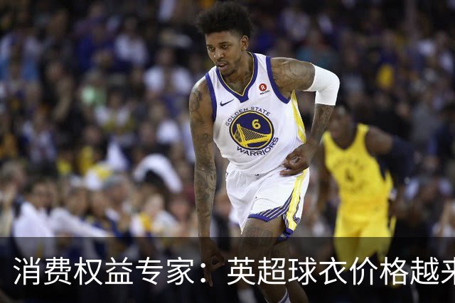 消费权益专家：英超球衣价格越来越离谱，这种商业行为很贪婪