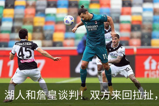 湖人和詹皇谈判！双方来回拉扯，有意14+10顶级中锋，曾要价小里