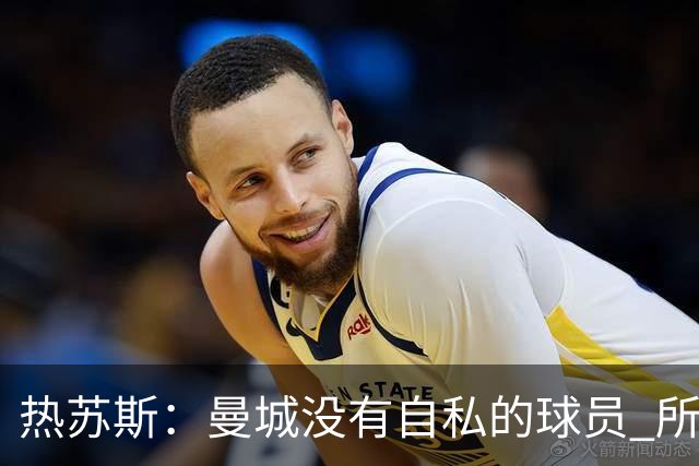 热苏斯：曼城没有自私的球员 所有人都想帮助球队