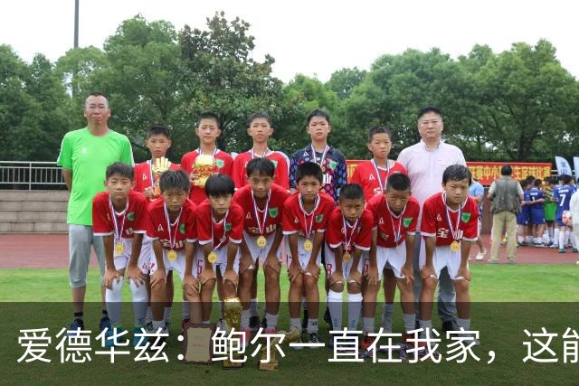 爱德华兹：鲍尔一直在我家，这能帮我们冲冠