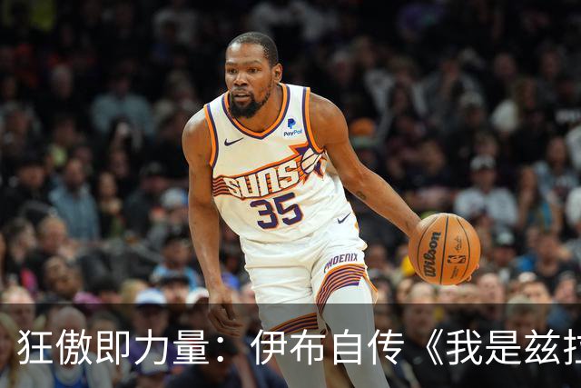 狂傲即力量：伊布自传《我是兹拉坦》中的不羁人生