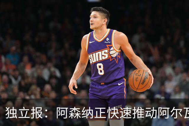 独立报：阿森纳正快速推动阿尔瓦雷斯签约 初始报价1亿欧
