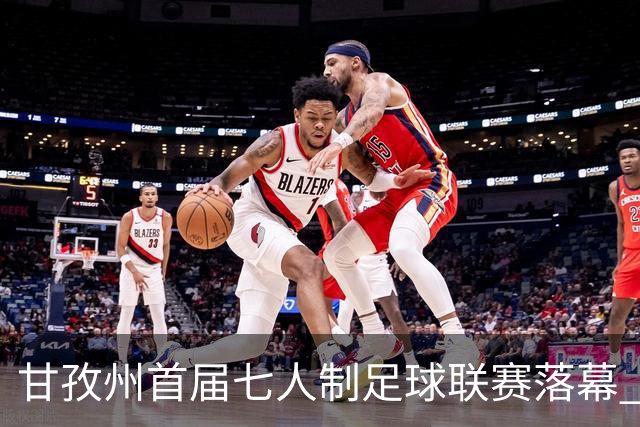 甘孜州首届七人制足球联赛落幕 | 甘孜格萨之翼连扳三球逆转夺冠！