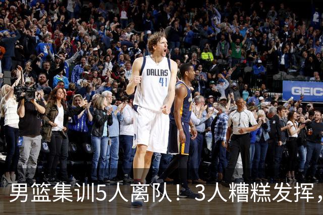 男篮集训5人离队！3人糟糕发挥，李悦洲未上场，胡明轩能养伤了！