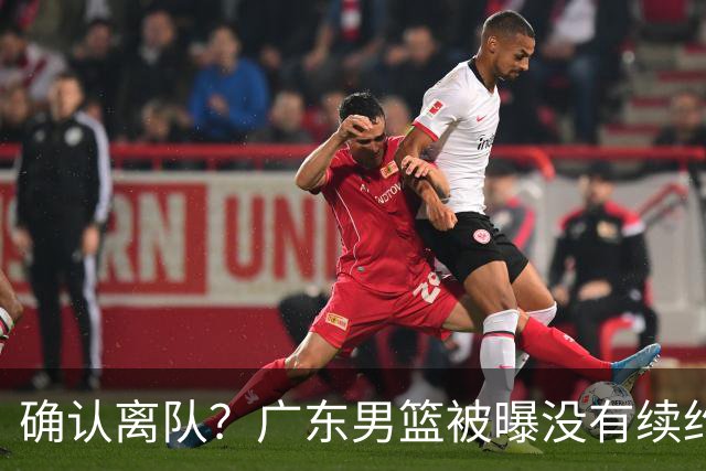 确认离队？广东男篮被曝没有续约杜锋，新主教练人选正式曝光！