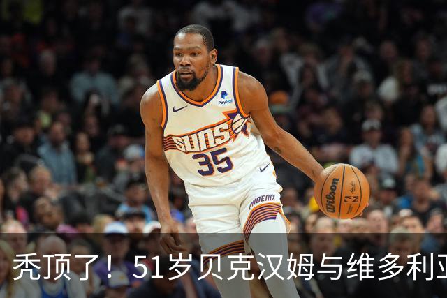 秃顶了！51岁贝克汉姆与维多利亚游艇度假，被拍到头上秃了一块