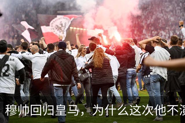 穆帅回归皇马，为什么这次他不演戏了？