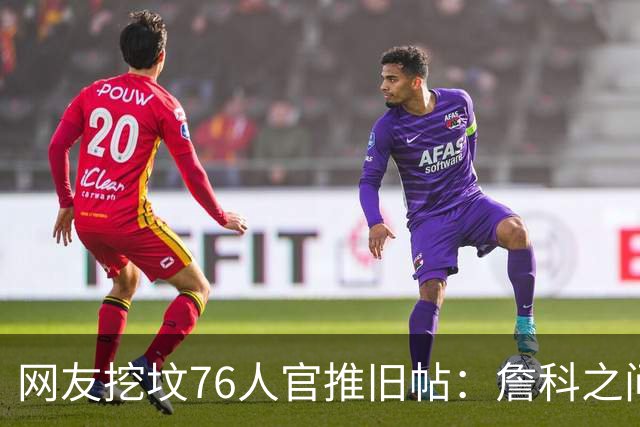 网友挖坟76人官推旧帖：詹科之间选詹 祝贺老詹在费城得分超科比