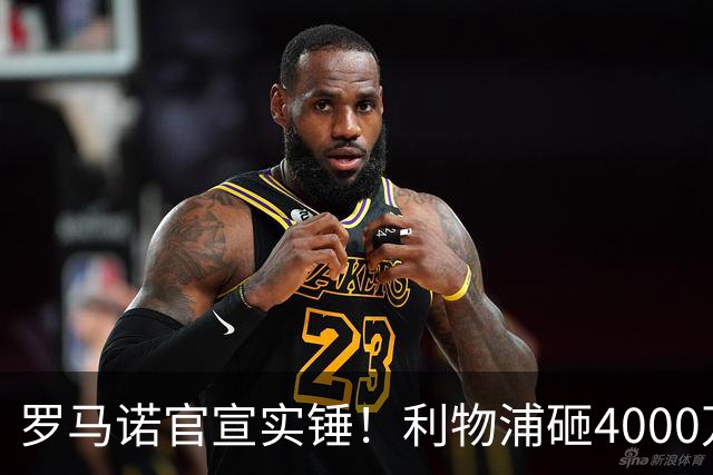 罗马诺官宣实锤！利物浦砸4000万拿下边锋，皇马、国米两大豪门转会重磅消息曝光