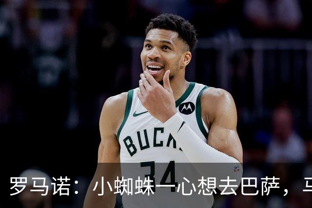 罗马诺：小蜘蛛一心想去巴萨，马竞坚决不卖，皇马巴黎已退出争夺