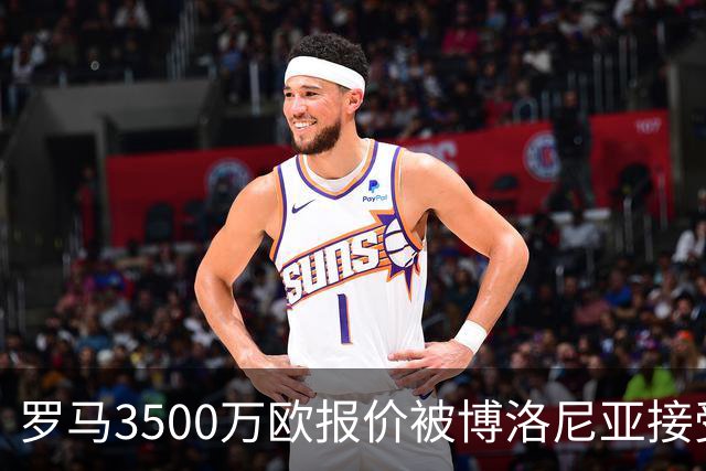 罗马3500万欧报价被博洛尼亚接受，2005年新星卡斯特罗交易只剩最后细节