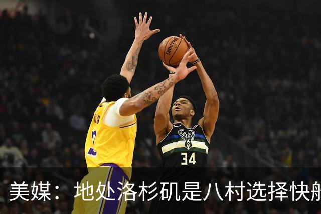 美媒：地处洛杉矶是八村选择快船的关键因素 开拓者从未有过机会