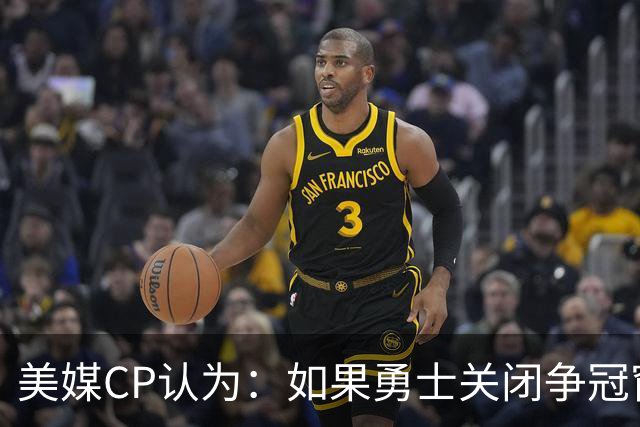 美媒CP认为：如果勇士关闭争冠窗口期，库里会考虑其他选项