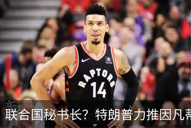 联合国秘书长？特朗普力推因凡蒂诺无用 中俄法英有一票否决权