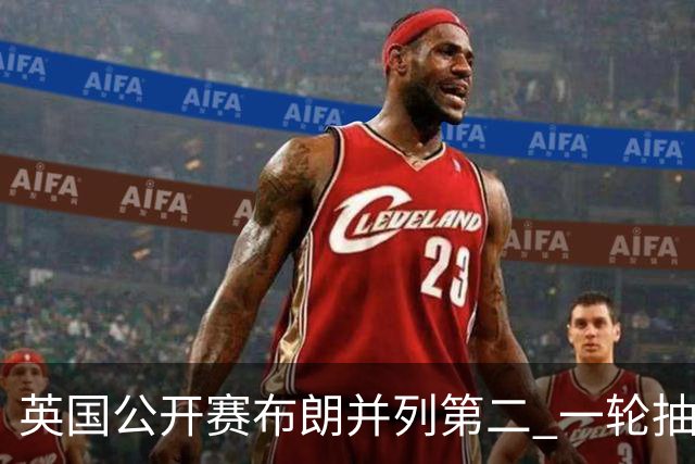 英国公开赛布朗并列第二 一轮抽八根烟惹人注目