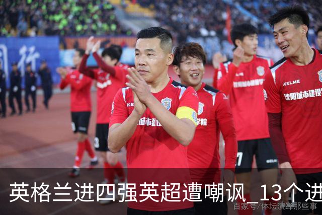 英格兰进四强英超遭嘲讽 13个进球竟无一出自第一联赛