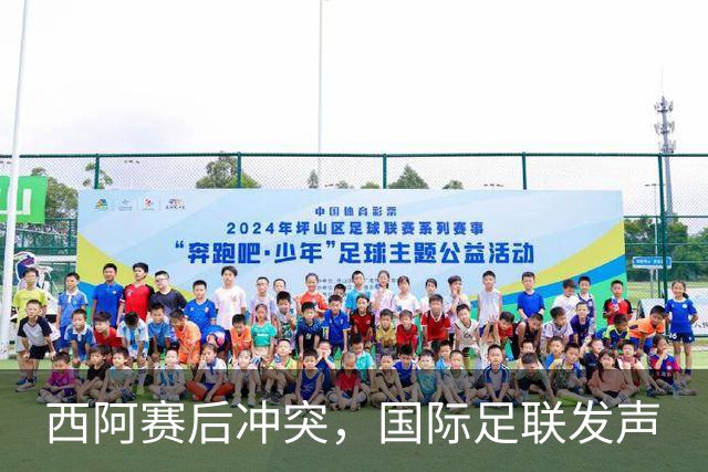 西阿赛后冲突，国际足联发声
