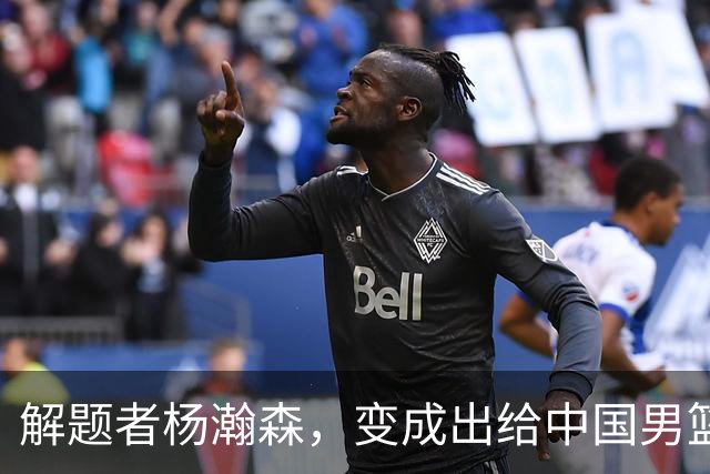 解题者杨瀚森，变成出给中国男篮的一道题