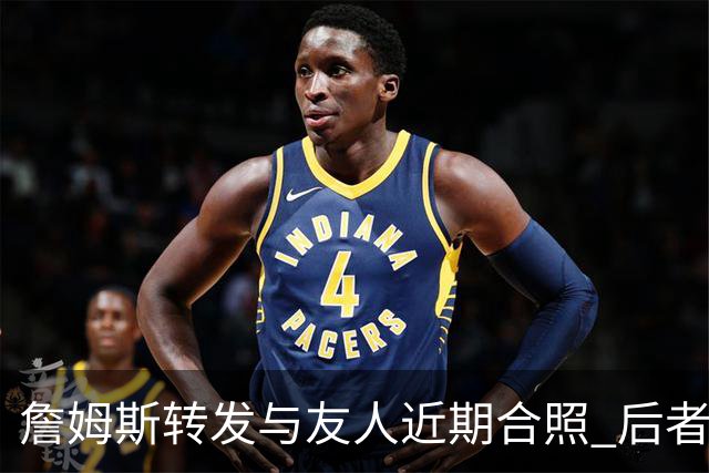 詹姆斯转发与友人近期合照 后者今日飞抵克利夫兰并配文“勒C城”