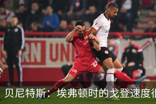 贝尼特斯：埃弗顿时的戈登速度很快但耐力较差，他努力改变了自己