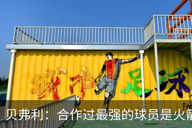 贝弗利：合作过最强的球员是火箭哈登 他底盘很稳能顶防低位
