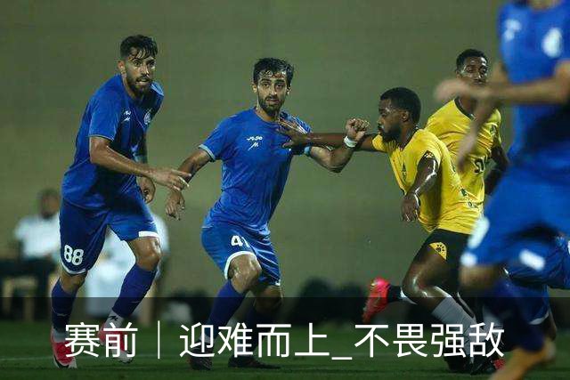 赛前｜迎难而上 不畏强敌