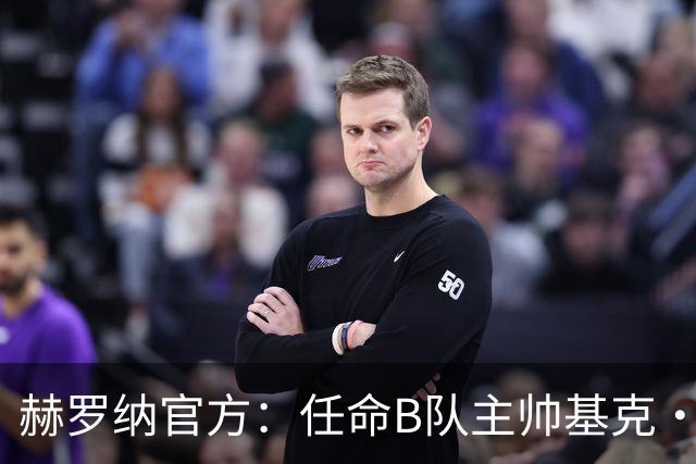 赫罗纳官方：任命B队主帅基克·阿尔瓦雷斯为一线队新主帅