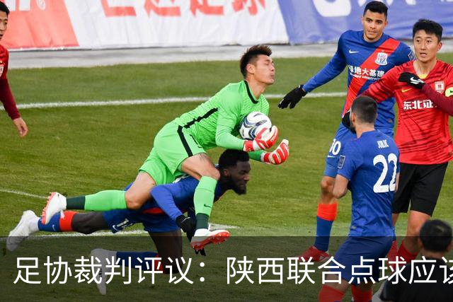 足协裁判评议：陕西联合点球应该重踢，裁判判罚决定错误