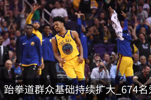 跆拳道群众基础持续扩大 674名爱好者齐聚湖南同台晋段