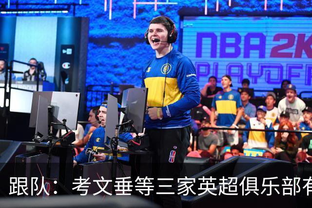 跟队：考文垂等三家英超俱乐部有意签下穆德里克