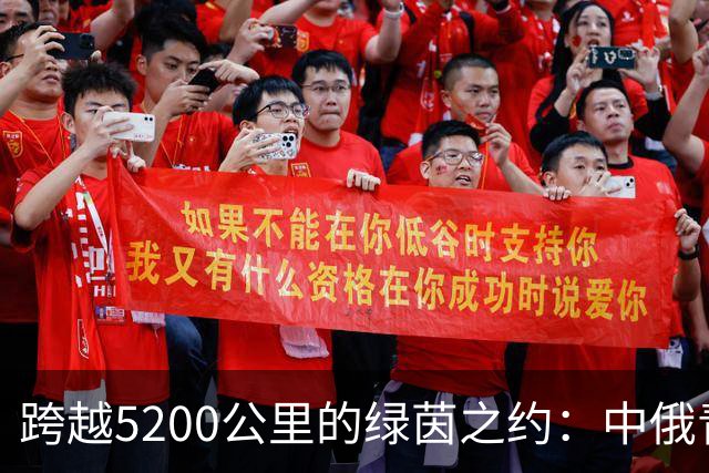 跨越5200公里的绿茵之约：中俄青少年用足球续写友城故事