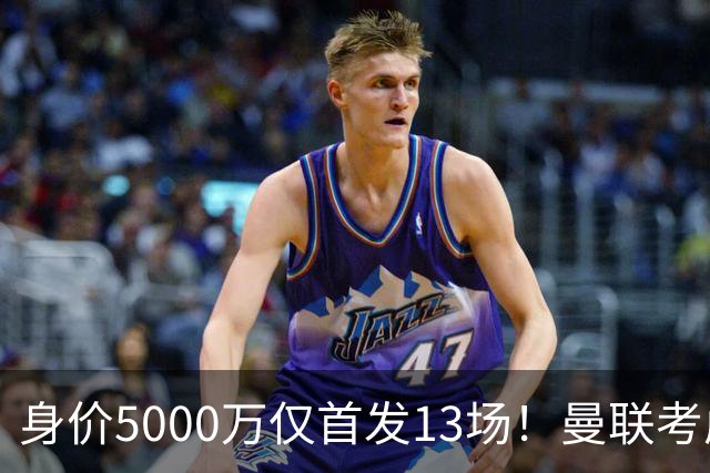 身价5000万仅首发13场！曼联考虑安德烈-桑托斯 将压低报价