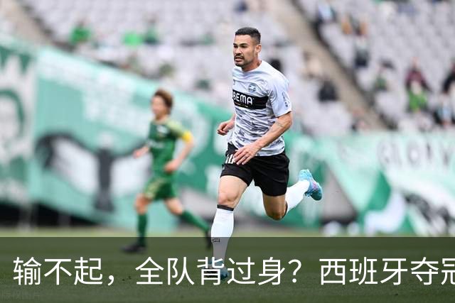 输不起，全队背过身？西班牙夺冠领奖，阿根廷举动曝光，梅西意外