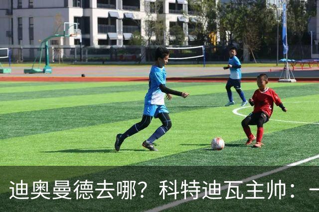 迪奥曼德去哪？科特迪瓦主帅：一会巴黎一会红军的，现在他很专注