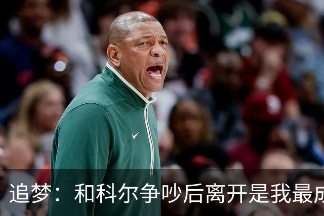 追梦：和科尔争吵后离开是我最成熟的时刻 但我名声臭了咋都不对