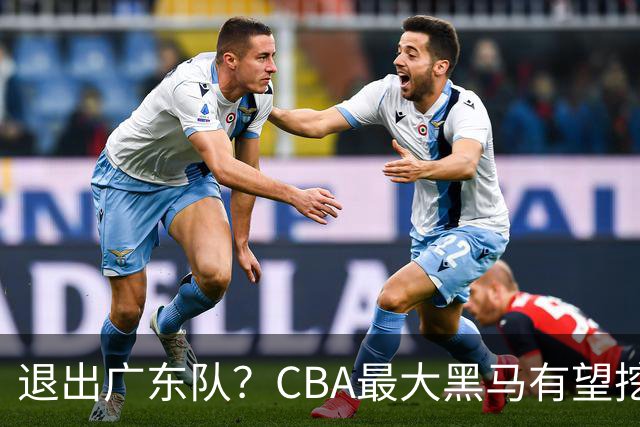 退出广东队？CBA最大黑马有望挖走辽宁克星，曾打爆赵继伟！