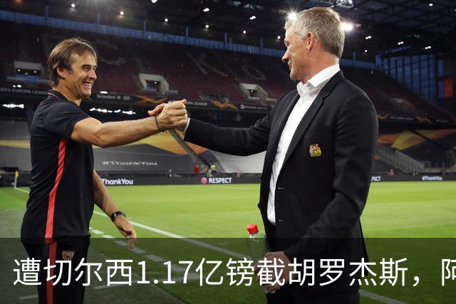 遭切尔西1.17亿镑截胡罗杰斯，阿森纳转攻巴尔科拉竟零行动