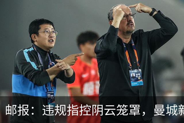 邮报：违规指控阴云笼罩，曼城新赛季降级赔率