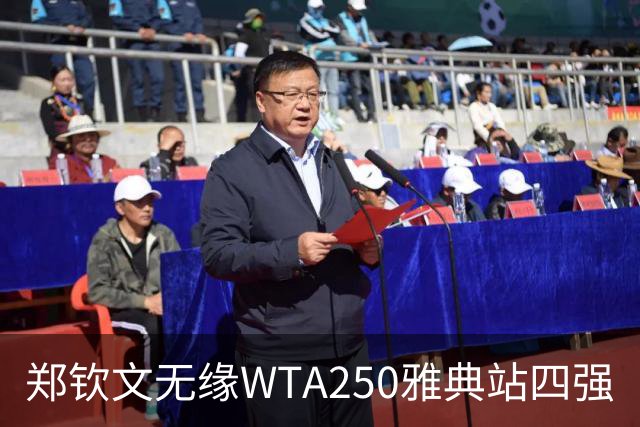 郑钦文无缘WTA250雅典站四强