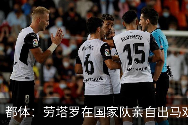 都体：劳塔罗在国家队亲自出马劝帕斯加盟国米，让他抓住这个机会