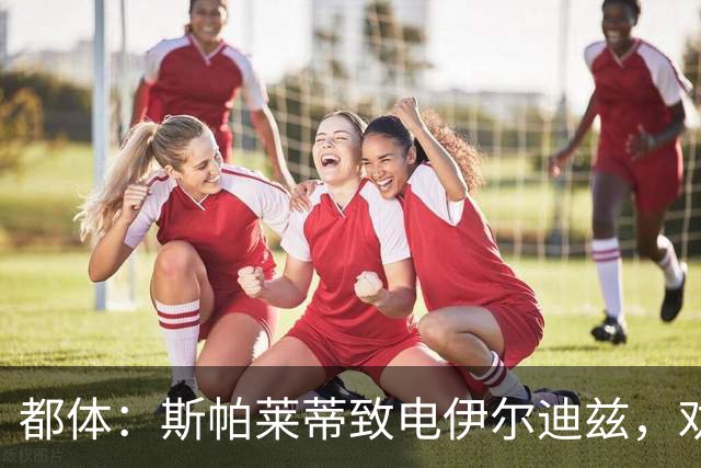 都体：斯帕莱蒂致电伊尔迪兹，劝他休假期间放下足球休息调整