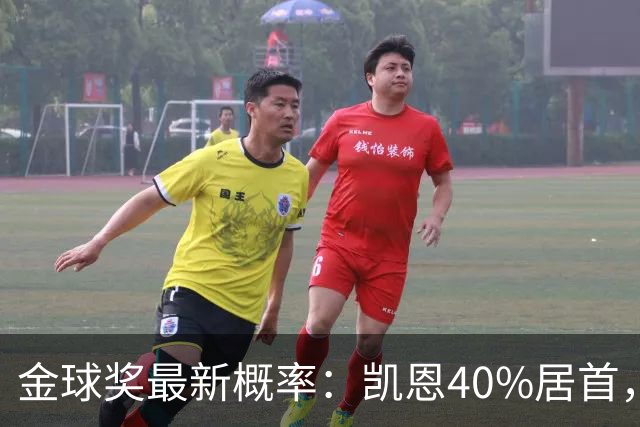 金球奖最新概率：凯恩40%居首，亚马尔次席，罗德里第三，姆巴佩第四