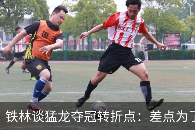 铁林谈猛龙夺冠转折点：差点为了康利交易洛瑞 最后得到小加